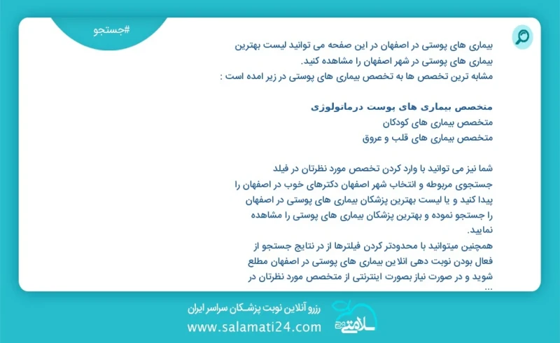 بیماری های پوستی در اصفهان در این صفحه می توانید نوبت بهترین بیماری های پوستی در شهر اصفهان را مشاهده کنید مشابه ترین تخصص ها به تخصص بیماری...